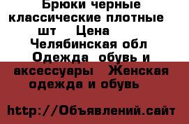 Брюки черные классические плотные . 3шт. › Цена ­ 350 - Челябинская обл. Одежда, обувь и аксессуары » Женская одежда и обувь   